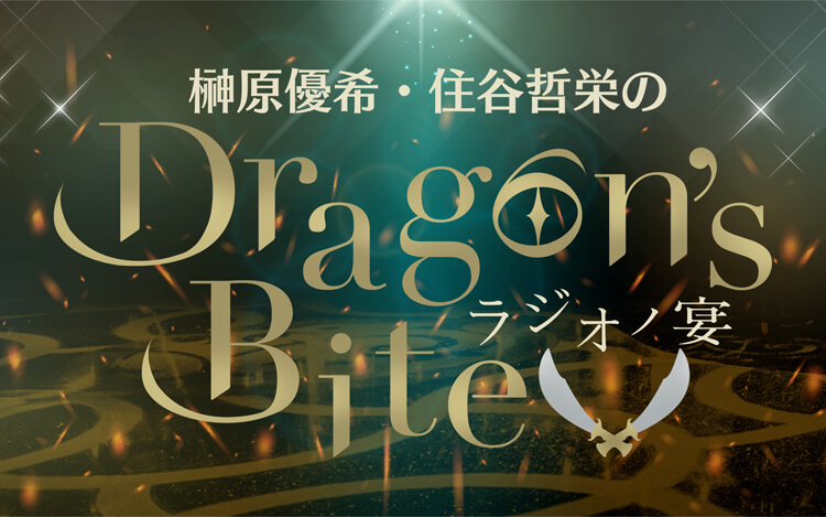 榊原優希・住谷哲栄のDragon’s Bite ~ラジオノ宴~ 榊原優希・住谷哲栄のDragon’s Bite ~ラジオノ宴~