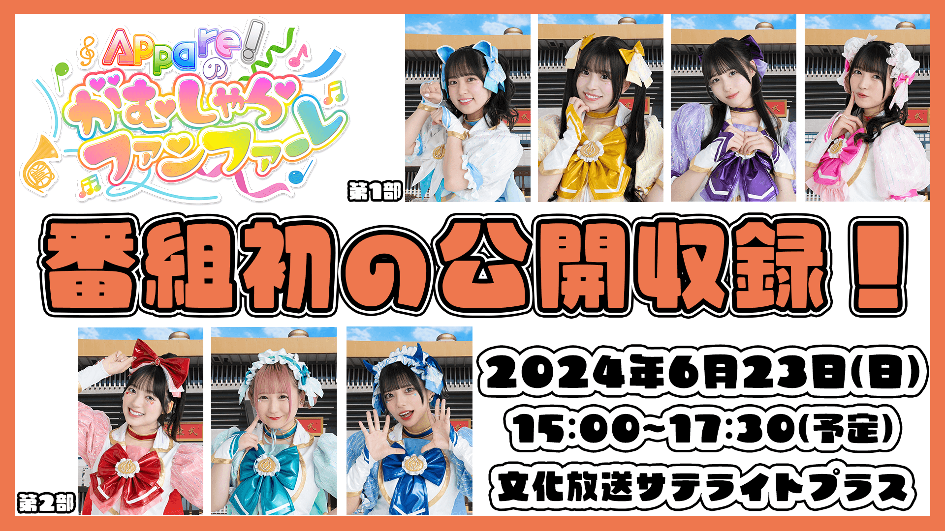 【入場無料!】『Appare!のがむしゃらファンファーレ♫』初の公開収録開催決定!! 【入場無料!】『Appare!のがむしゃらファンファーレ♫』初の公開収録開催決定!!