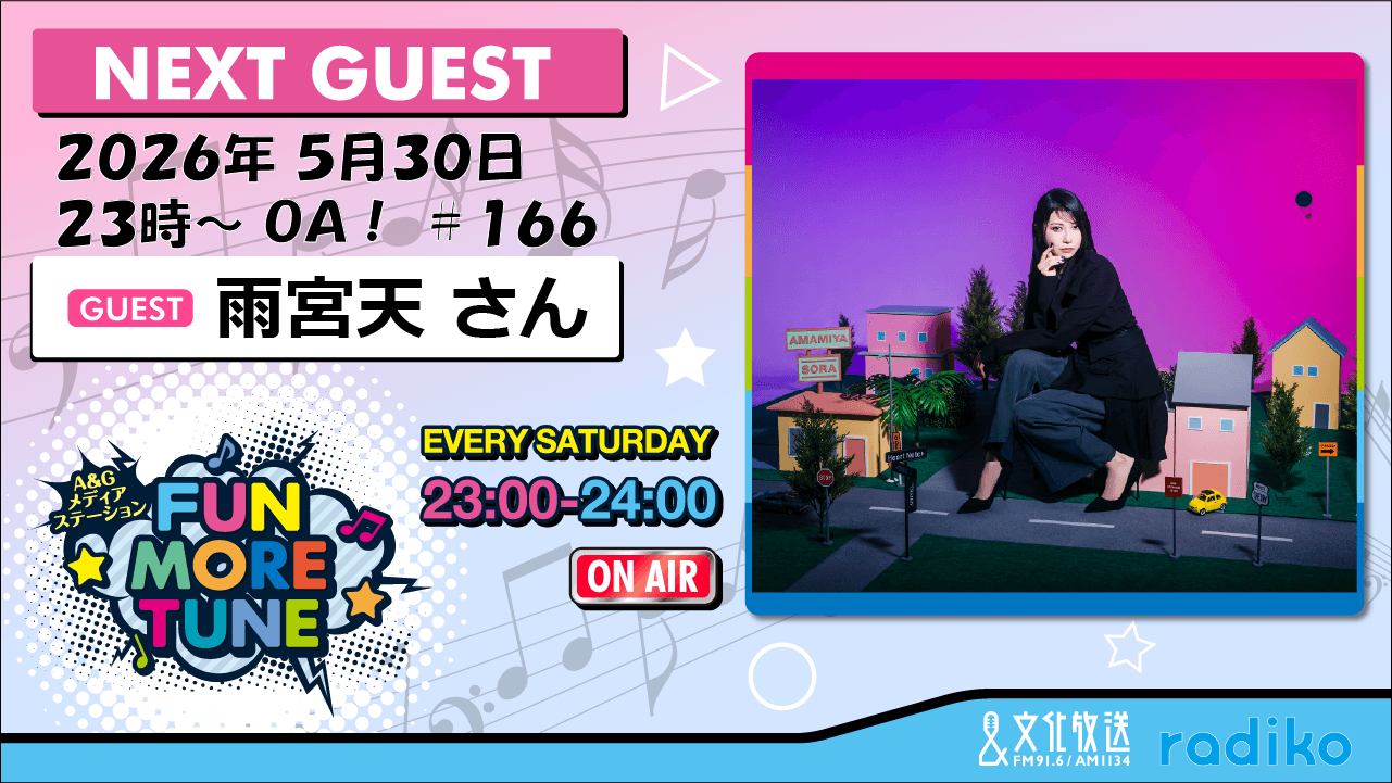 5月30日の「FUN MORE TUNE」は、雨宮天さんがゲストに登場！