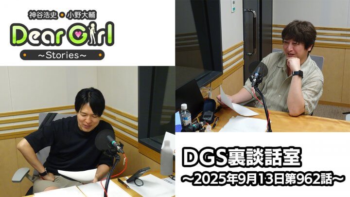 【公式】神谷浩史・小野大輔のDear Girl〜Stories〜 第962話 DGS裏談話室 (2025年9月13日放送分)