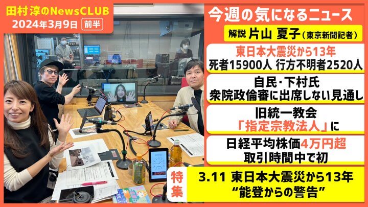 「3.11 東日本大震災から13年“能登からの警告”」速水健朗（田村淳のNewsCLUB 2024年3月9日前半）