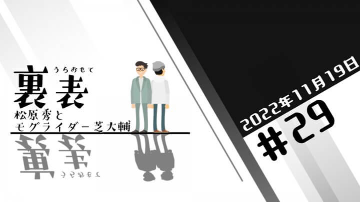 文化放送超!Ａ&Ｇ+ 「裏表　松原秀とモグライダー芝大輔」#29 (2022年11月19日放送分)