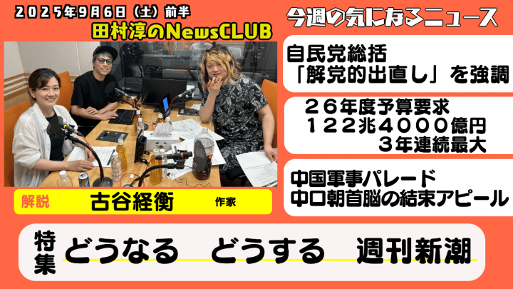 【どうなるどうする週刊新潮】古谷経衡（作家）【田村淳のNewsCLUB 2025年9月6日前半】