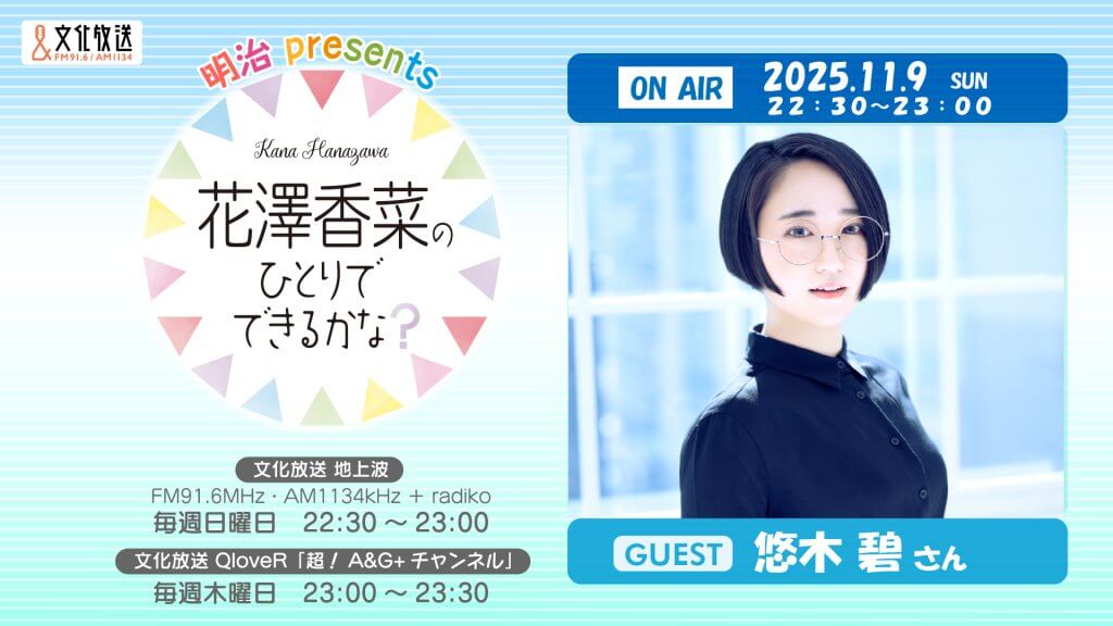 11月9日の放送には悠木碧さんがゲストに登場！ 「花澤香菜のひとりで
