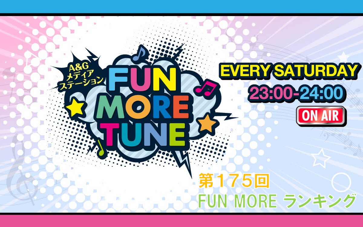 第175回FUN MOREランキング（2026年8月1日分）