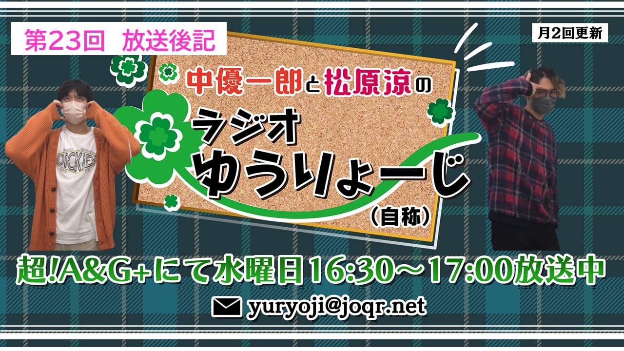 【中優一郎と松原涼のラジオゆうりょーじ！！（自称）】#23「指ハートはもう古い？」