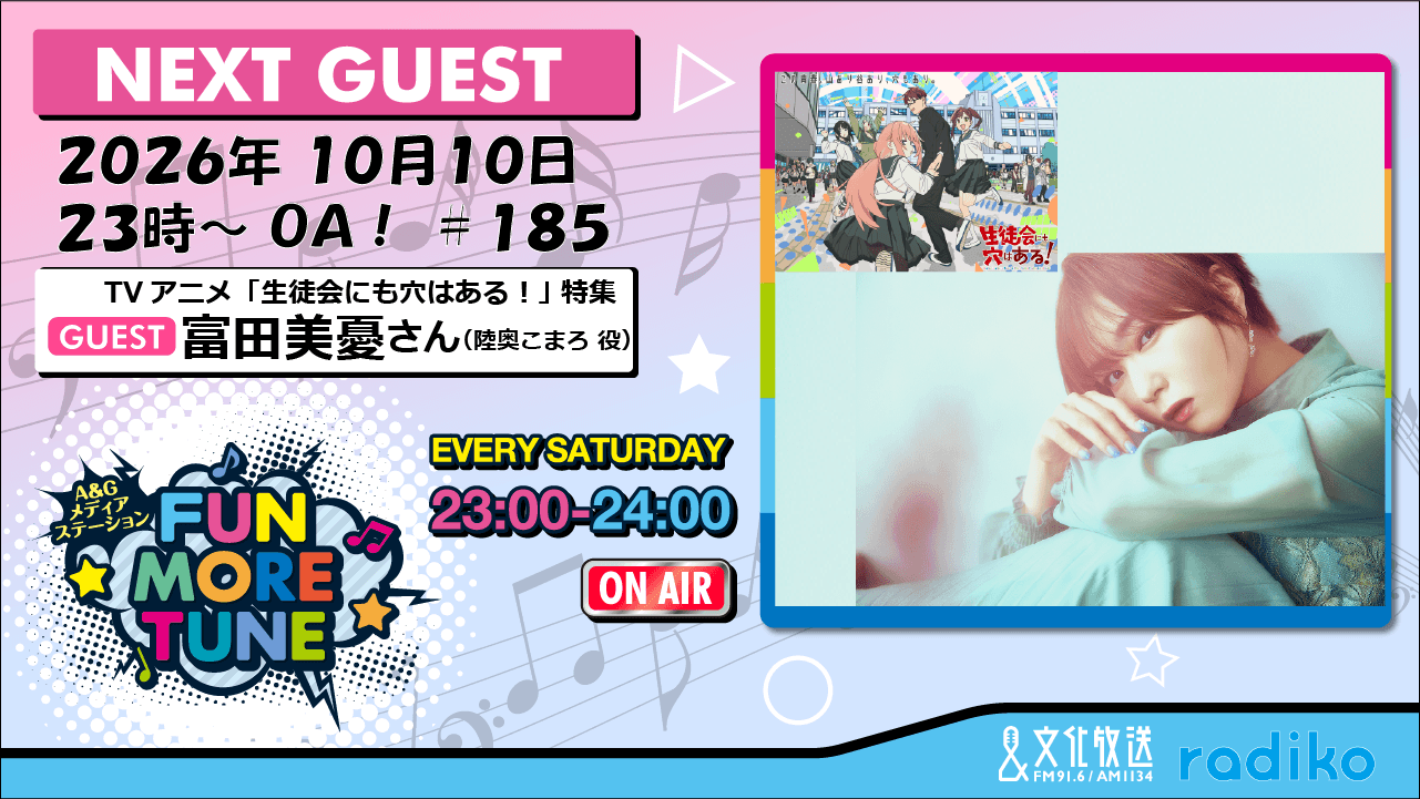 10月10日の「FUN MORE TUNE」は、TVアニメ『生徒会にも穴はある』特集！富田美憂さんがゲストに登場！