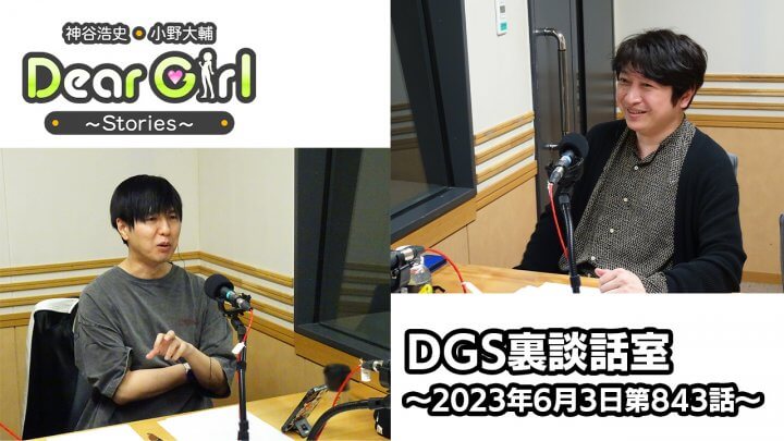 【公式】神谷浩史・小野大輔のDear Girl〜Stories〜 第843話 DGS裏談話室 (2023年6月3日放送分)
