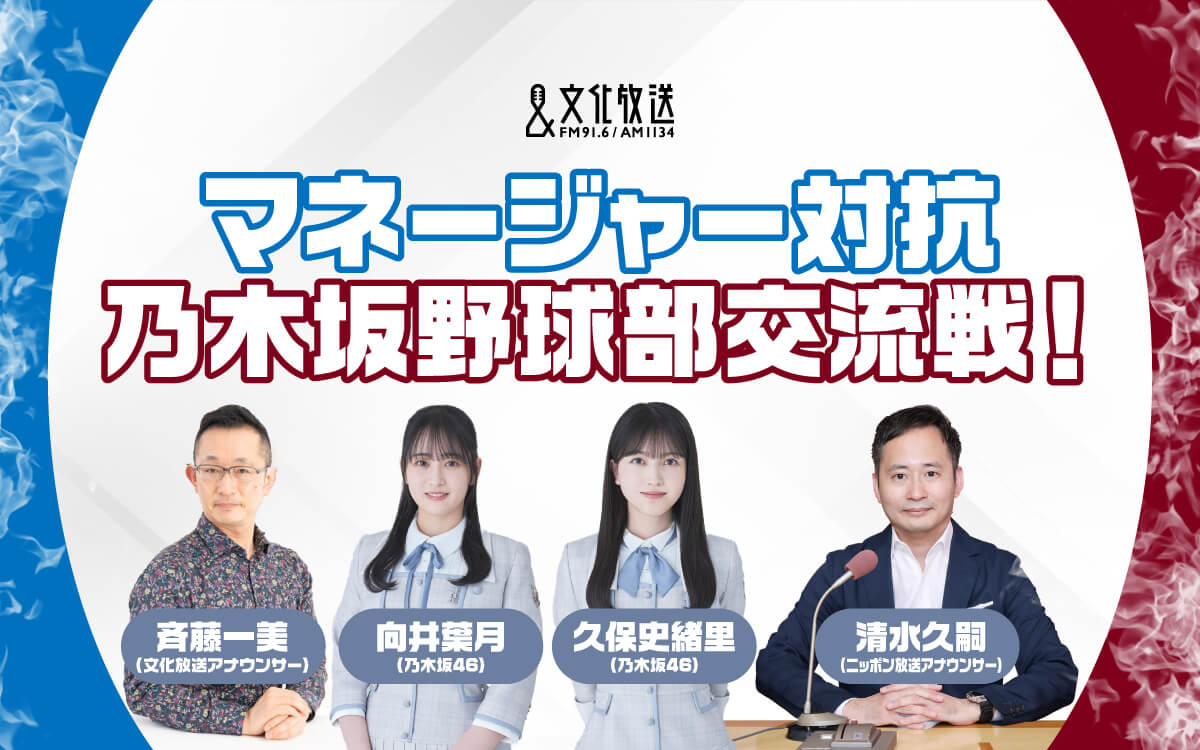 「乃木坂野球部」が“推し球団プレゼン”対決　獅子党・向井葉月vs鷲党・久保史緒里『マネージャー対抗　乃木坂野球部交流戦！』 文化放送とニッポン放送がコラボ特番