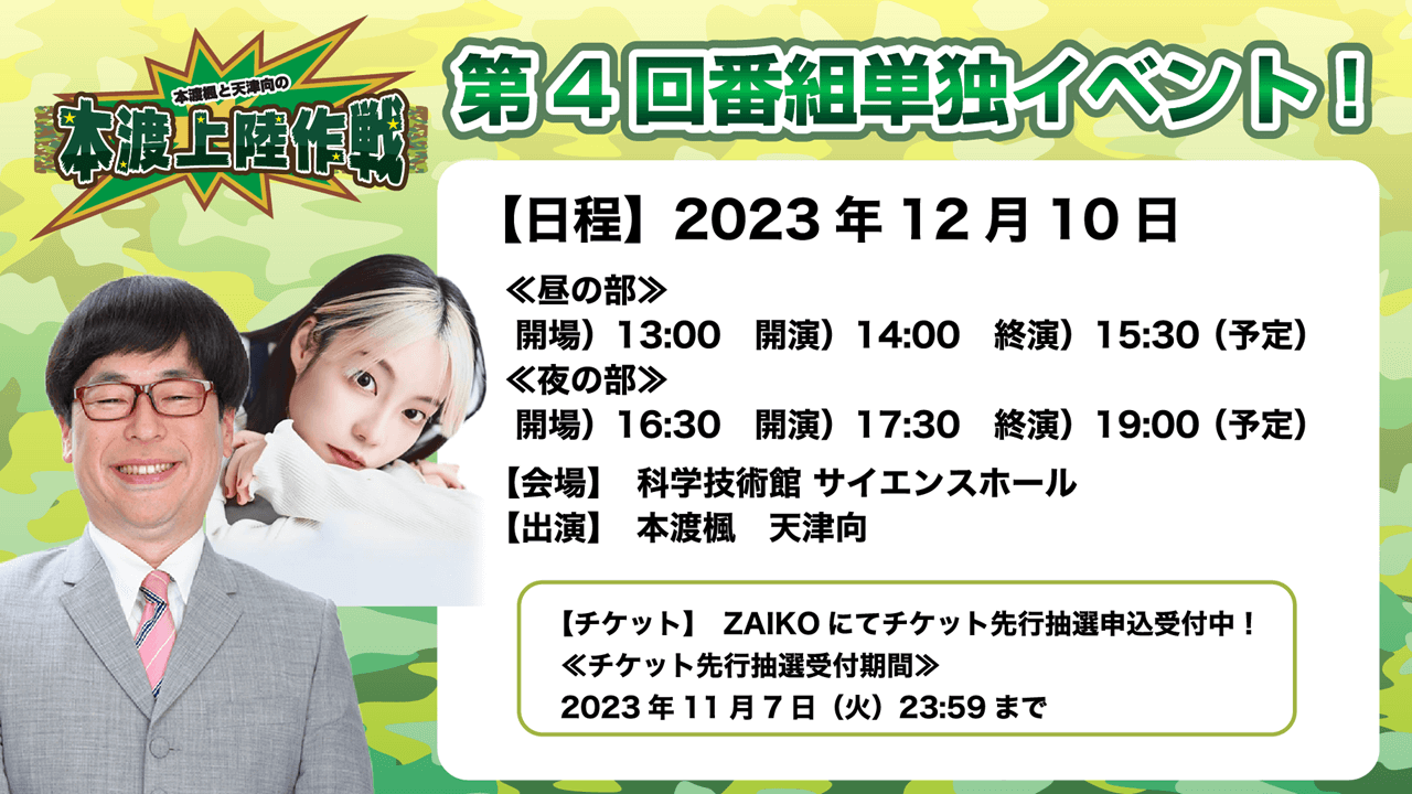 12月10日（日）『本渡上陸作戦』番組単独イベントの開催が決定！＆チケット先行申込受付中！【本渡楓と天津向の「本渡上陸作戦」】