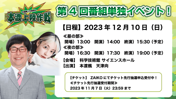 12月10日（日）『本渡上陸作戦』番組単独イベントの開催が決定！＆チケット先行申込受付中！【本渡楓と天津向の「本渡上陸作戦」】