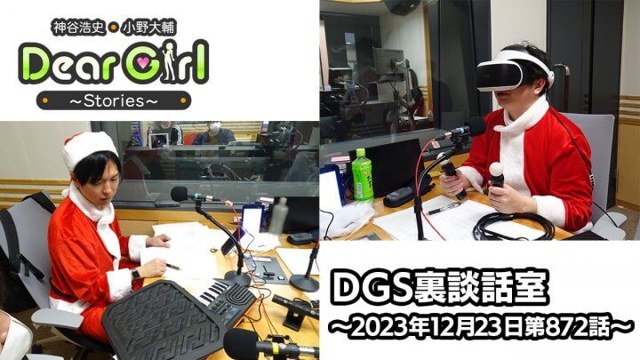 【公式】神谷浩史・小野大輔のDear Girl〜Stories〜 第872話 DGS裏談話室 (2023年12月23日放送分)