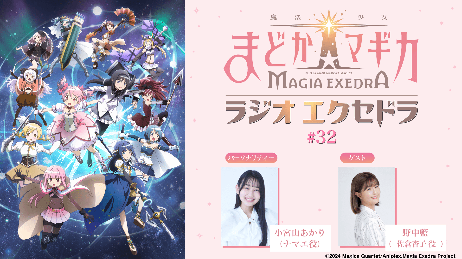 ゲストに野中藍さんが登場！6月14日（日）19時30分～放送『魔法少女まどか☆マギカ Radio Exedra』第32回
