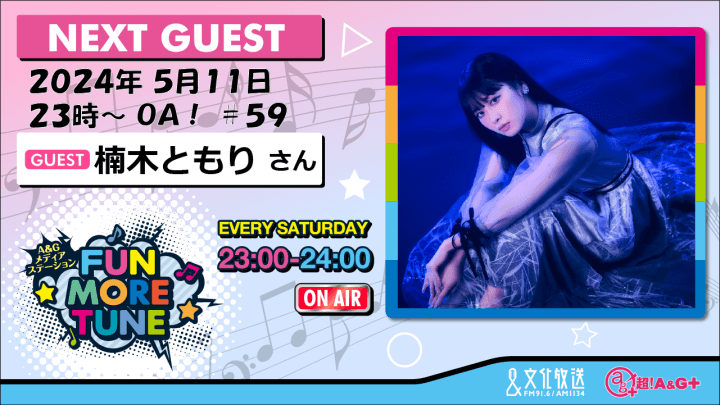 5月11日の「FUN MORE TUNE」は、楠木ともりさんがゲストに登場！