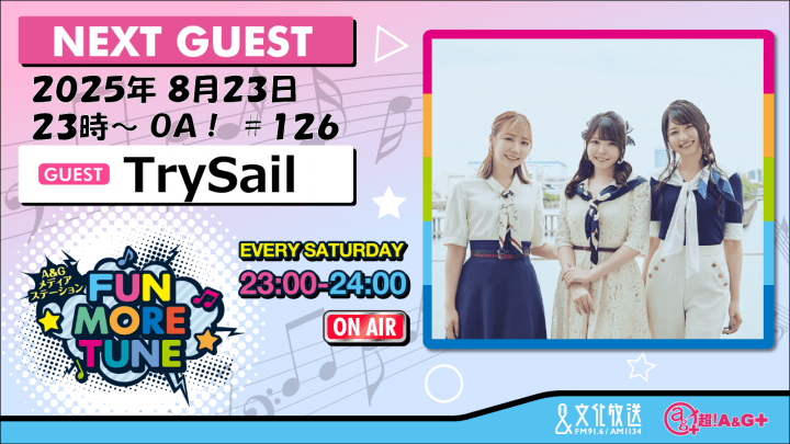 8月23日の「FUN MORE TUNE」は、TrySailがゲストに登場！