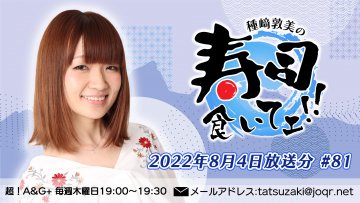 『種﨑敦美の寿司食いてェ！！』第81回 (2022年8月4日放送分)