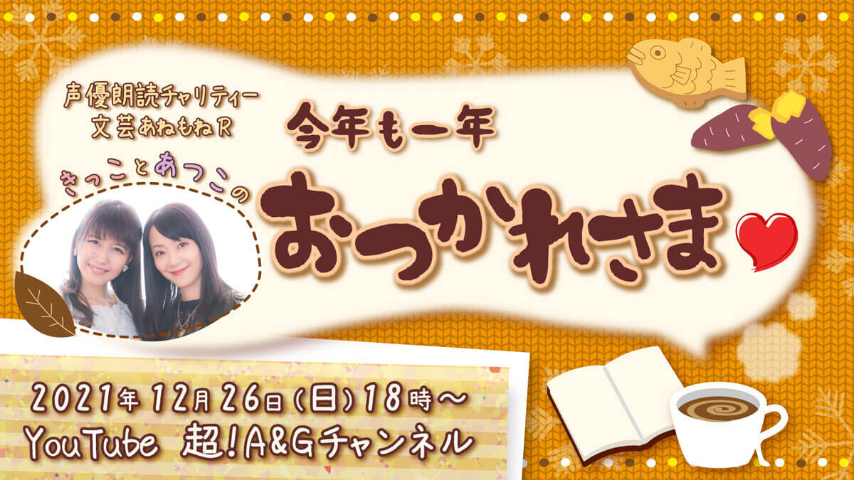 井上喜久子・田中敦子主宰 声優朗読チャリティー 「文芸あねもねＲ」 YouTube Liveでの無料配信イベント第2弾が決定