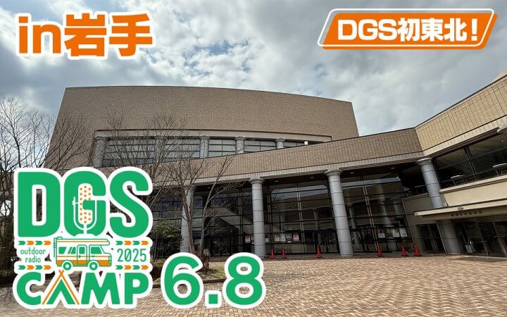 6/8開催DGS CAMP 2025in岩手・夜公演チケット一般発売中！【神谷浩史・小野大輔のDear Girl〜Stories〜】