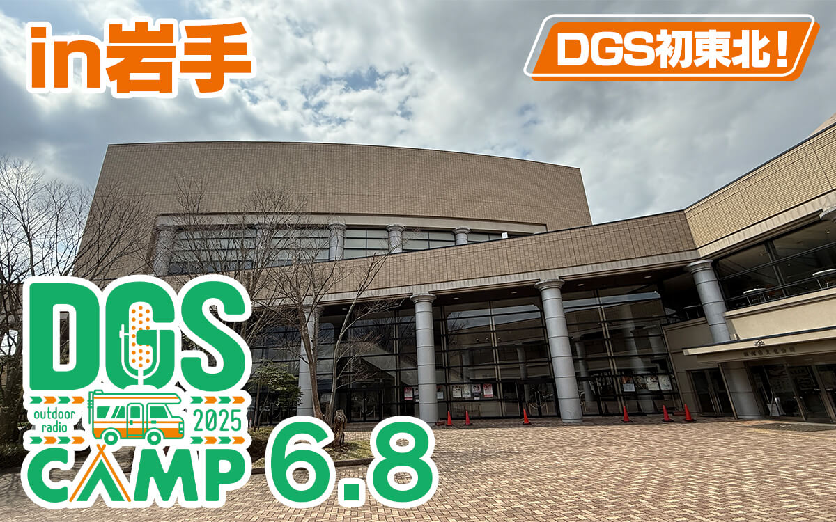明日6/8開催!DGS CAMP 2025in岩手・夜公演チケット一般発売中!【神谷浩史・小野大輔のDear Girl〜Stories〜】 明日6/8開催!DGS CAMP 2025in岩手・夜公演チケット一般発売中!【神谷浩史・小野大輔のDear Girl〜Stories〜】