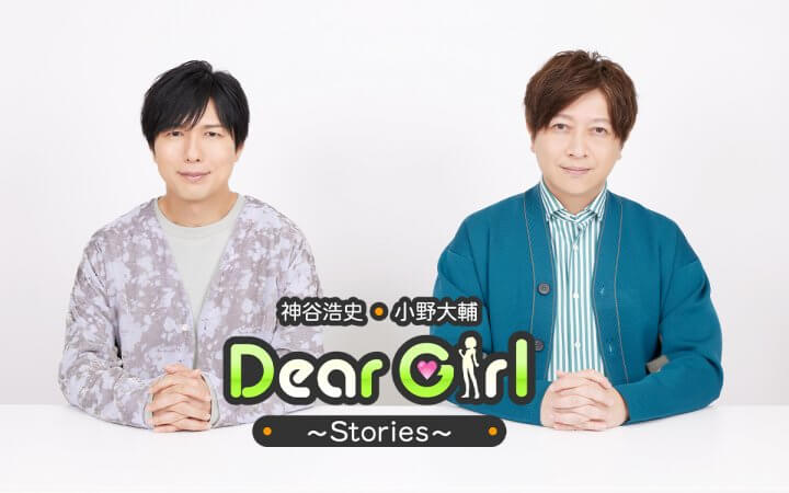 神谷浩史・小野大輔のDear Girl～Stories～