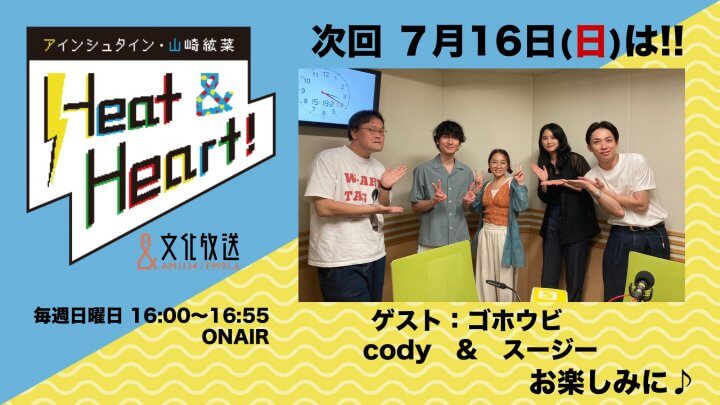 7月16日の放送はゲストにアーティスト・ゴホウビより、ボーカル&ギターのcodyさんと、ボーカル&キーボードのスージーさんが登場！！『アインシュタイン・山崎紘菜 Heat&Heart!』