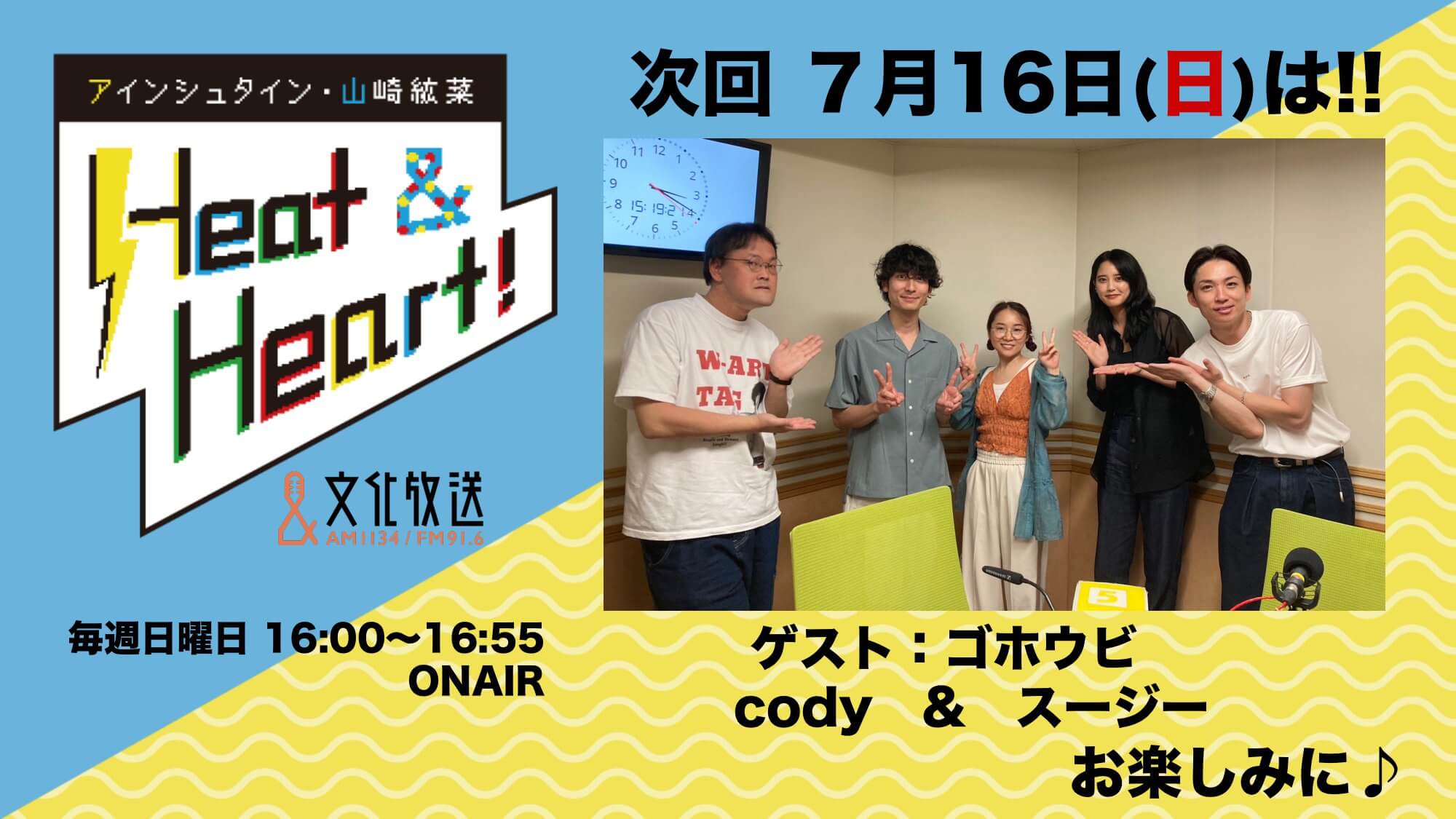 7月16日の放送はゲストにアーティスト・ゴホウビより、ボーカル&ギターのcodyさんと、ボーカル&キーボードのスージーさんが登場！！『アインシュタイン・山崎紘菜 Heat&Heart!』