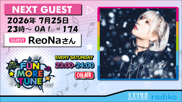 7月25日の「FUN MORE TUNE」は、ReoNaさんがゲストに登場！