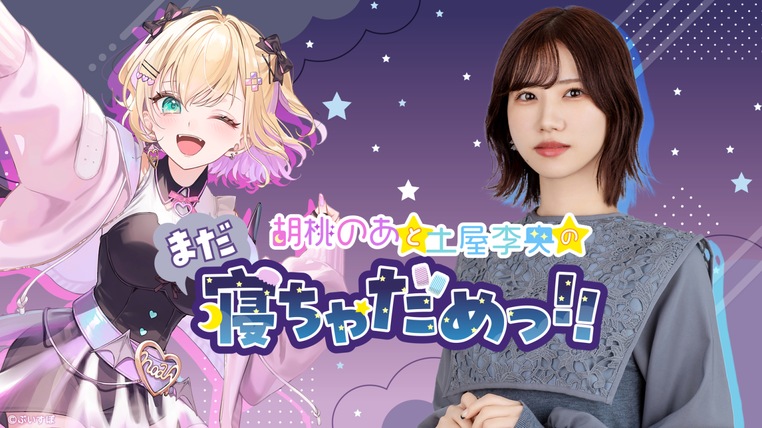 胡桃のあと土屋李央のまだ寝ちゃだめっ!!