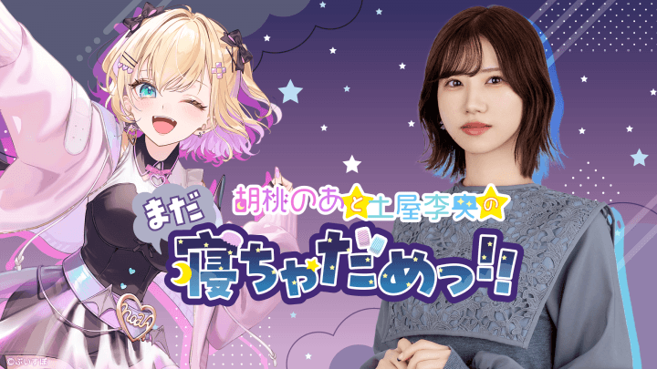 【新番組】『胡桃のあと土屋李央のまだ寝ちゃだめっ！！』4月3日（金）23：00～放送決定！