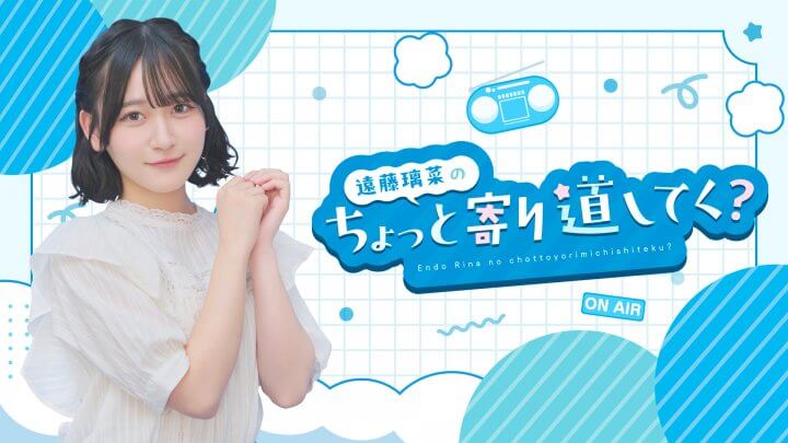 7月7日、七夕の夜に「遠藤璃菜のちょっと寄り道してく？」生配信が決定！