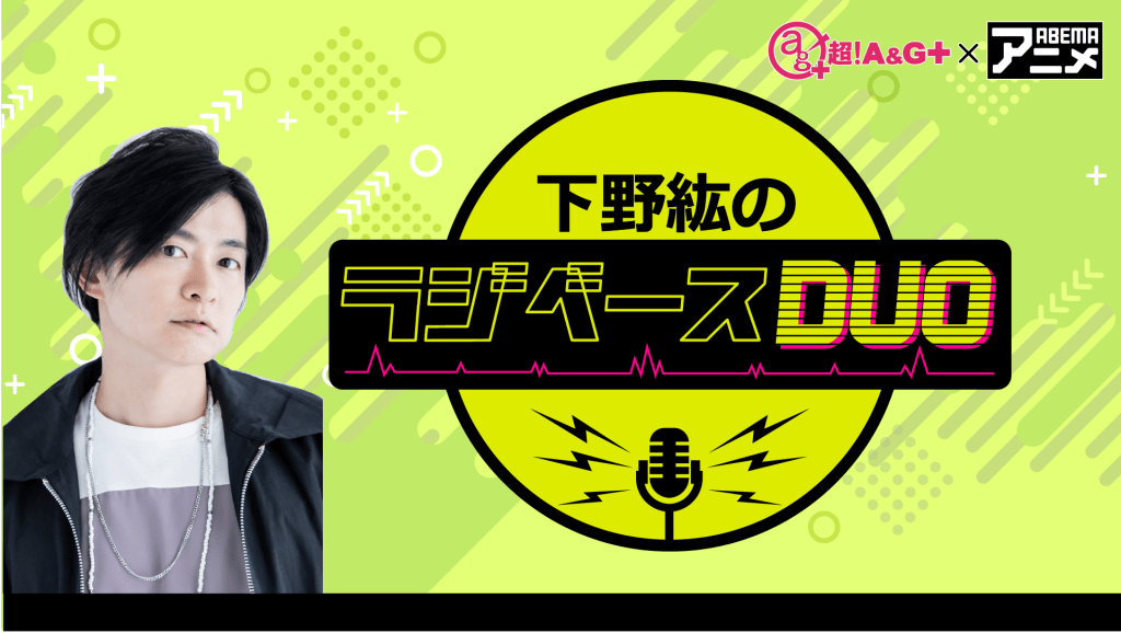 下野紘さんがパーソナリティを担当！ 7月26日（金）「超