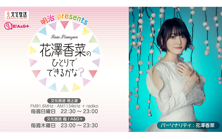 明治 Presents 花澤香菜のひとりでできるかな 文化放送