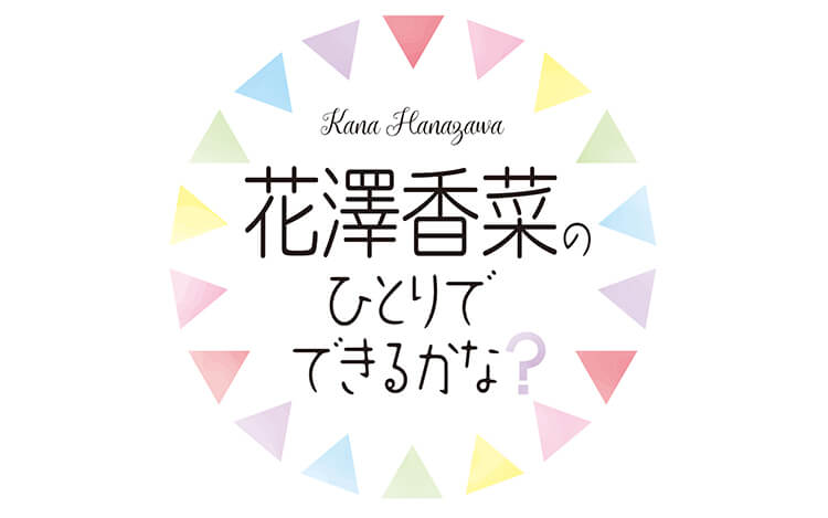 明治 Presents 花澤香菜のひとりでできるかな 文化放送