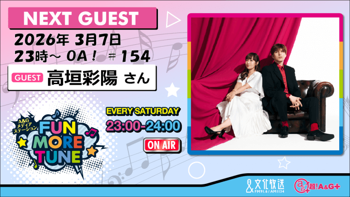 3月7日の「FUN MORE TUNE」は、高垣彩陽さんがゲストに登場！