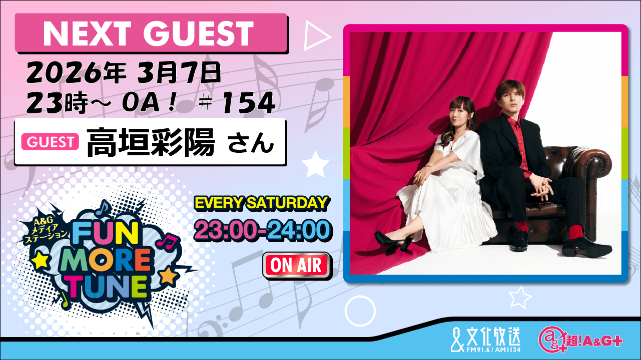 3月7日の「FUN MORE TUNE」は、高垣彩陽さんがゲストに登場！