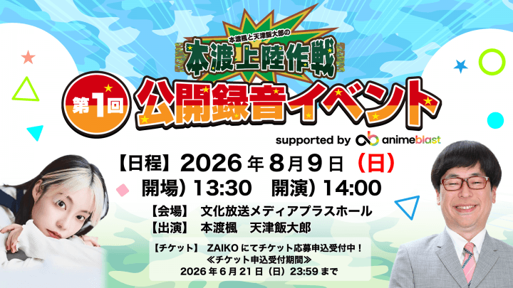 8月9日（日）番組公開録音イベントの開催が決定！＆チケット応募申込受付中！【本渡楓と天津飯大郎の「本渡上陸作戦」】