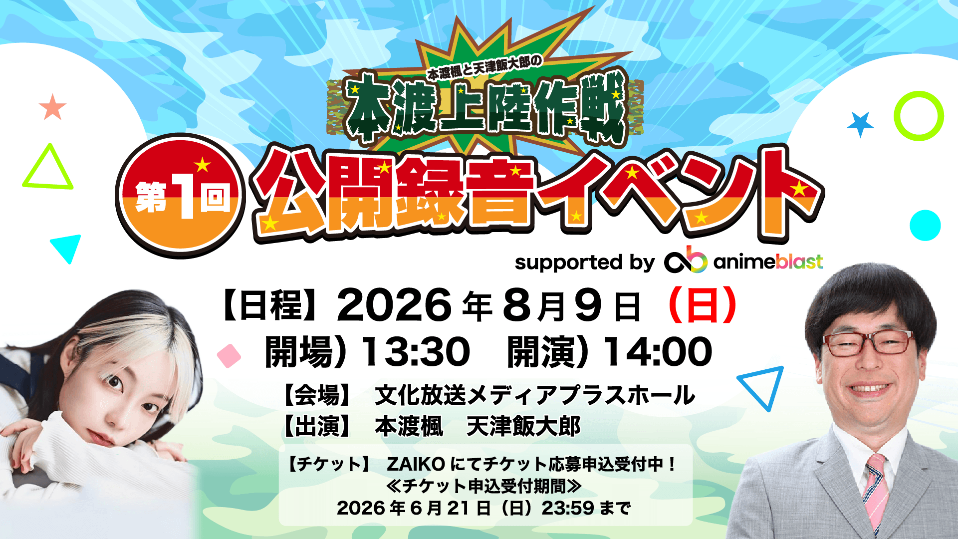 8月9日（日）番組公開録音イベントの開催が決定！＆チケット応募申込受付中！【本渡楓と天津飯大郎の「本渡上陸作戦」】