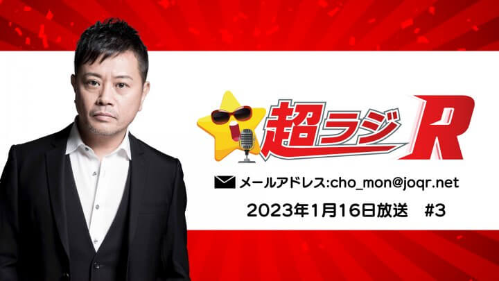 岩田光央の超ラジR 2023年1月16日放送 #3