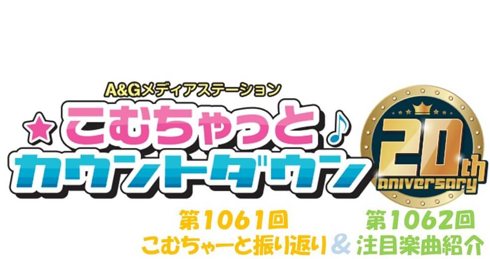 【リクエスト受付中！】第1061回こむちゃーと振り返り＆第1062回注目楽曲紹介