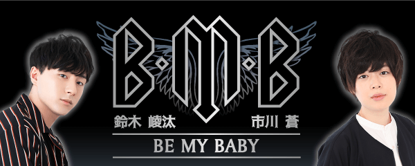 「鈴木崚汰・市川蒼 BE MY BABY」～特典ラジオCD付きBMBオリジナルハンディファン発売決定！