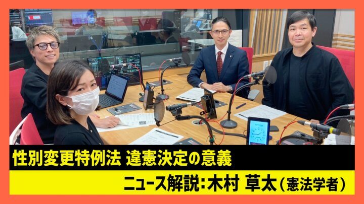 「性別変更特例法 違憲決定の意義」木村草太（田村淳のNewsCLUB 2023年11月11日前半）