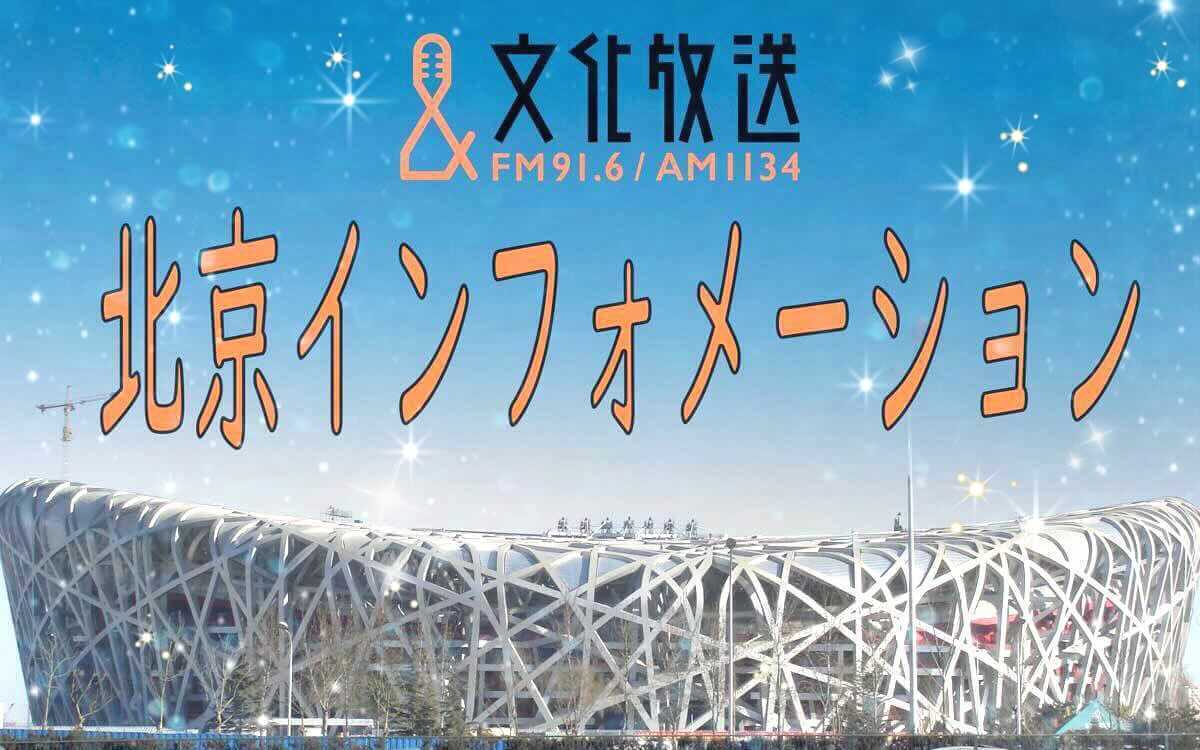 2/4（金）〜北京五輪情報は「文化放送 北京インフォメーション」でチェック！