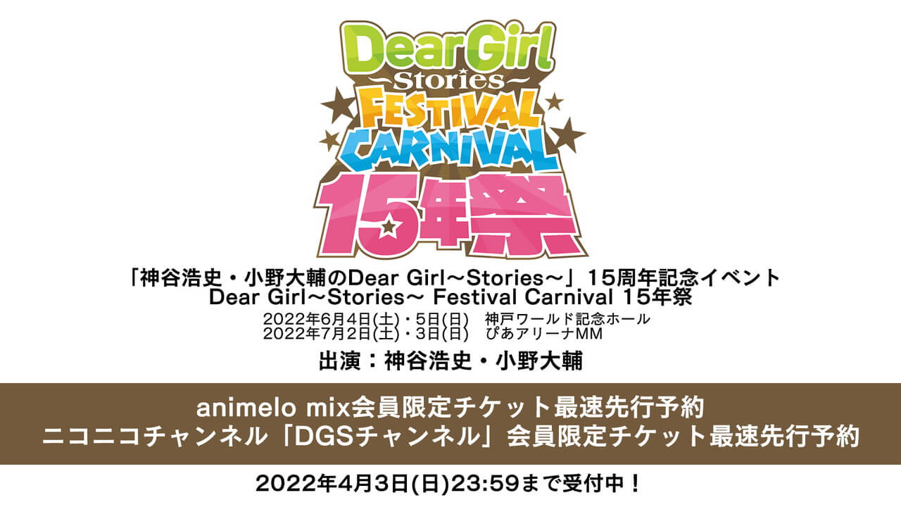 本日締切！DGS15周年イベントチケット最速先行4/3(日)23:59まで！animelo mix、ニコニコDGSチャンネルにて