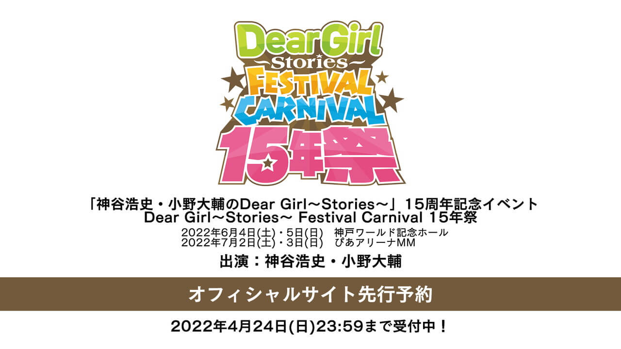 オフィシャルサイト先行予約4月24日(日)23:59締切！DGS15周年記念イベント「Dear Girl～Stories～ Festival Carnival 15年祭」