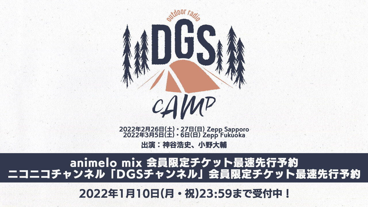 1/10（月）締切「DGS CAMP」札幌＆福岡！チケット最速先行予約受付中！ animelo mix、ニコニコチャンネルにて！