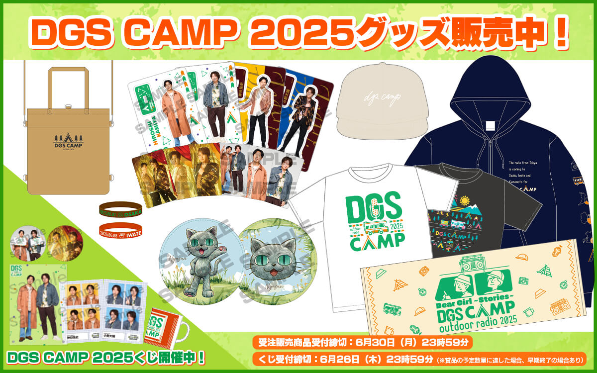 DGS CAMP 大阪&岩手グッズ&くじ 通販6/19(木)18時〜受付開始 【神谷浩史・小野大輔のDear Girl〜Stories〜】 DGS CAMP 大阪&岩手グッズ&くじ 通販6/19(木)18時〜受付開始 【神谷浩史・小野大輔のDear Girl〜Stories〜】
