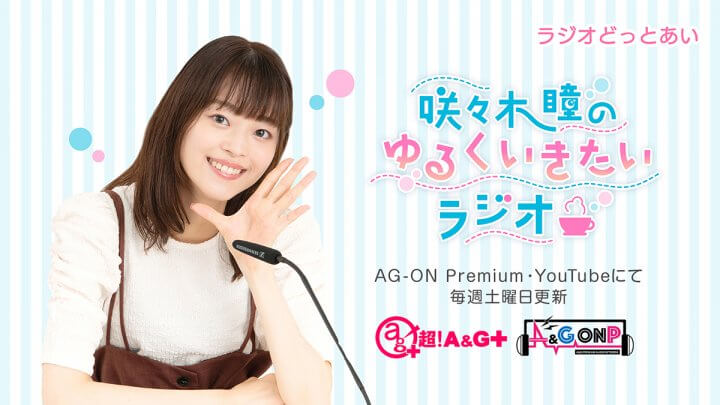 ラジオどっとあい 咲々木瞳のゆるくいきたいラジオ