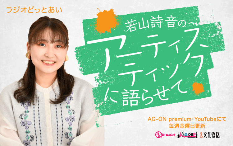 ラジオどっとあい88代目は若山詩音さんに決定！ タイトルは「若山詩音のアーティスティックに語らせて」