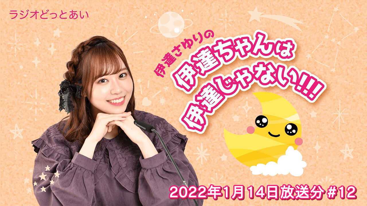 ラジオどっとあい 伊達さゆりの伊達ちゃんは伊達じゃない！！！#12 (2022年1月14日分)