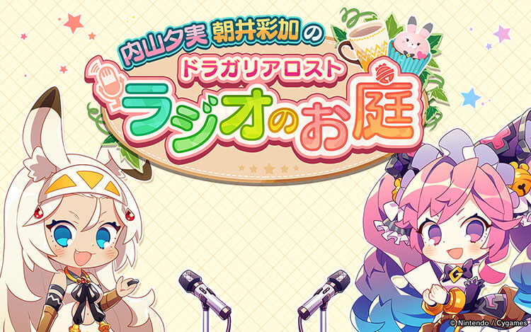 内山夕実 朝井彩加のドラガリアロスト ラジオのお庭 内山夕実 朝井彩加のドラガリアロスト ラジオのお庭